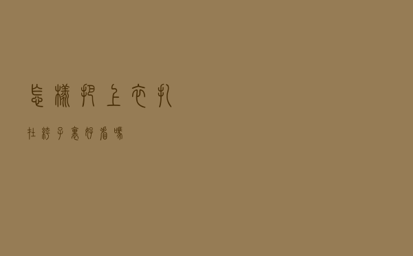怎样把上衣扎在裤子里好看吗
