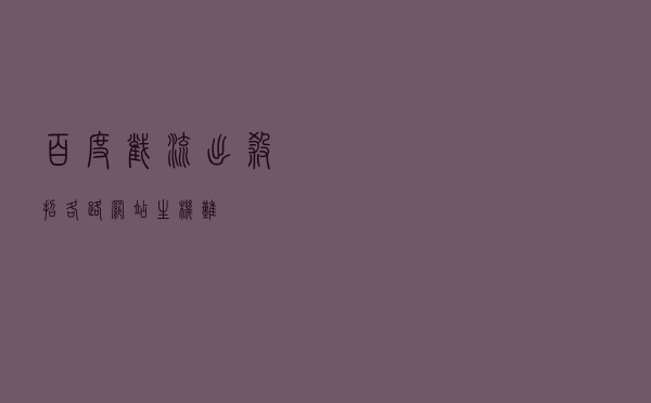 百度截流出杀招，各路网站生机难