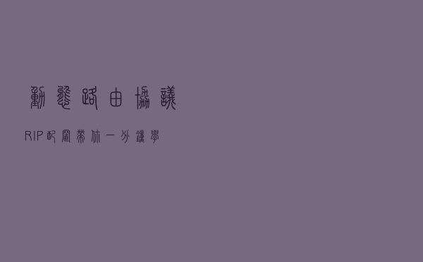 动态路由协议RIP配置，带你一分钟学会