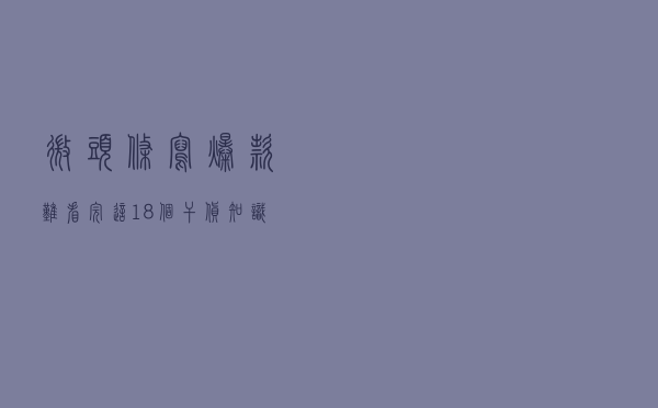 微头条写爆款难，看完这18个干货知识，马上知道怎么写