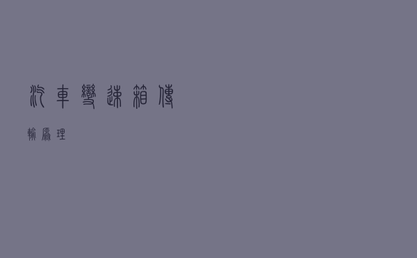 汽车变速箱传输原理