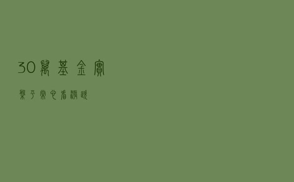 30万基金实盘，平常心看涨跌！