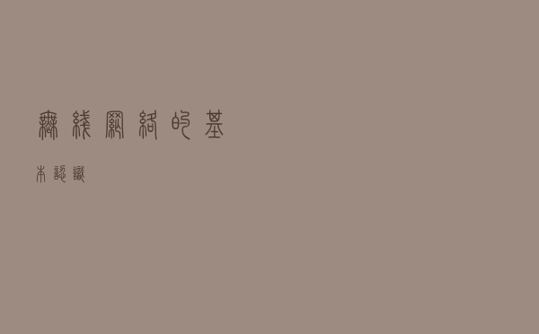 无线网络的基本认识