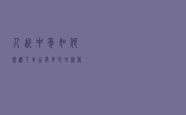 人近中年,如何规划下半生?有多少存款算安全?如何规划财富?