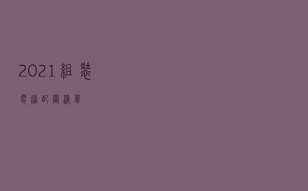 2021组装电脑配置清单