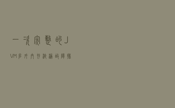 一次完整的JVM堆外内存泄漏故障排查记录