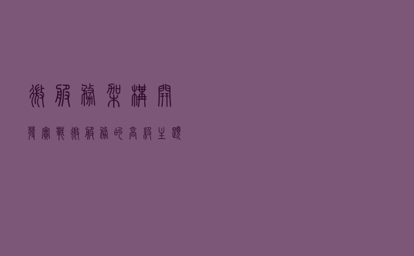 微服务架构开发实战：微服务的高级主题一自动扩展的定义及意义