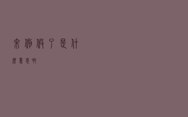 来例假了是什么意思啊