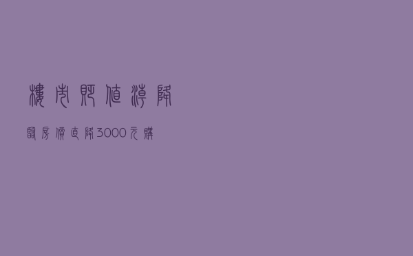 楼市“贬值潮”降临？房价直降3000元，购房者要求退房补差价