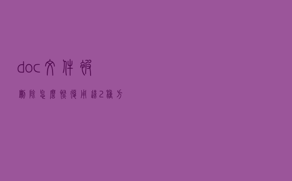 doc文件被删除怎么恢复？用这2种方法找回