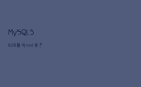 MySQL 5.6.28修改root用户密码（windows)