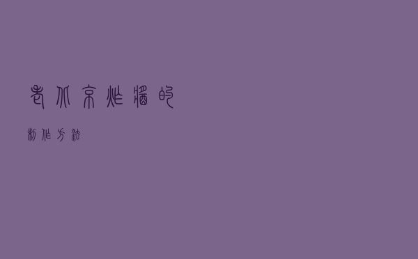 老北京炸酱的制作方法