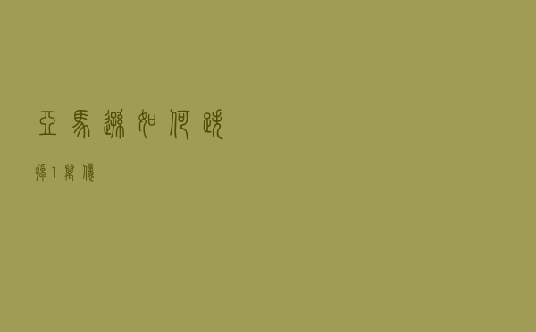亚马逊如何跌掉1万亿？