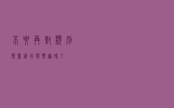 不要再对类别变量进行独热编码了