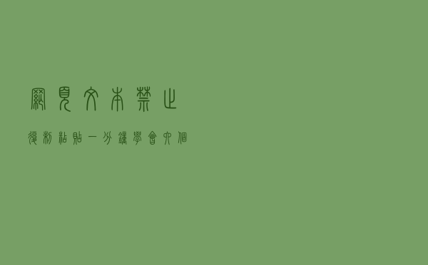 网页文本禁止复制粘贴？一分钟学会六个套路，轻松突破限制