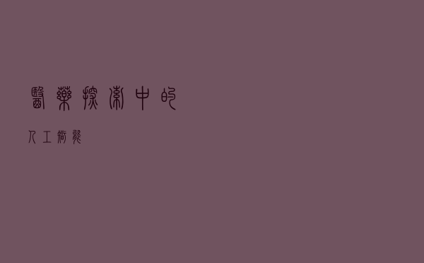 医药探索中的人工智能