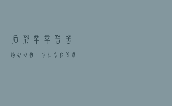 后期辛辛苦苦修好的图片，别在看似简单的最后输出时搞砸了