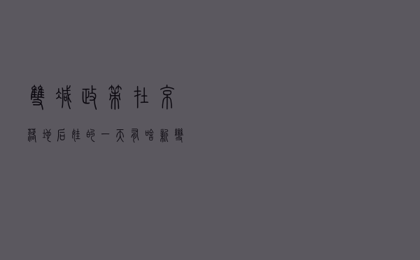 “双减”政策在京落地后，娃的一天有啥新变化？