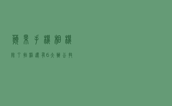 苹果手机相机除了拍照，还有6大办公技巧，可惜很多人不会用