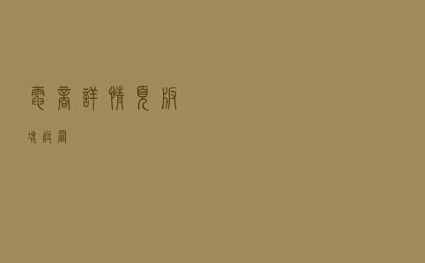 电商详情页板块设置