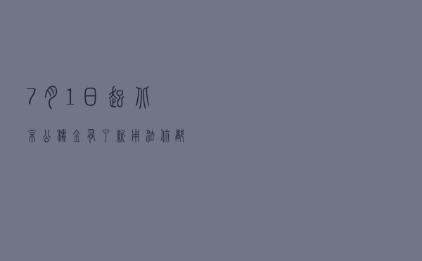 7月1日起！北京公积金有了新用法，你都知道吗？
