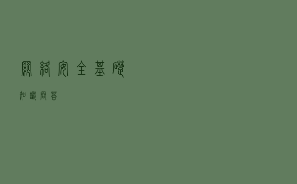 网络安全基础知识问答