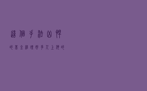 这个手法凶悍的基金经理，好多人上他的“车”