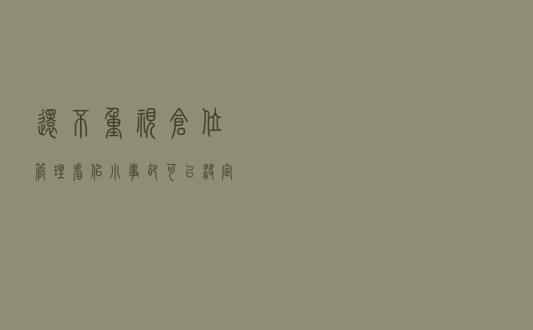 还不重视仓位管理？看似小事，却可以决定你的投资收益率