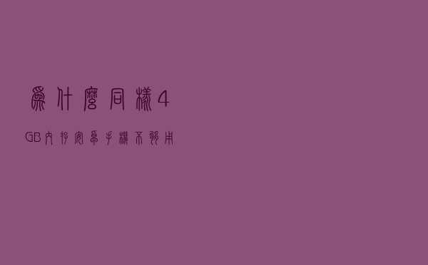为什么同样4GB内存安卓手机不够用，苹果手机却不卡顿？