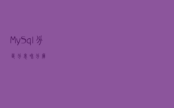 MySql分区、分表和分库