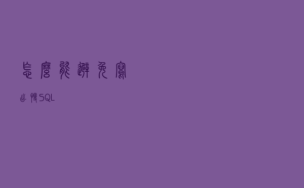 怎么能避免写出慢SQL？