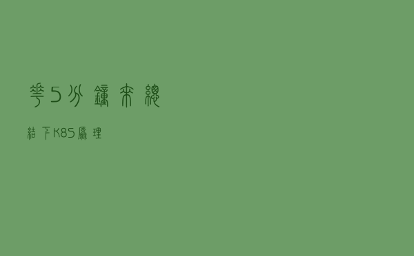 花5分钟来总结下K8S原理