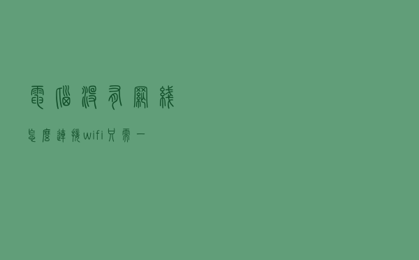 电脑没有网线怎么连接wifi？只需一部手机和一根数据线即可