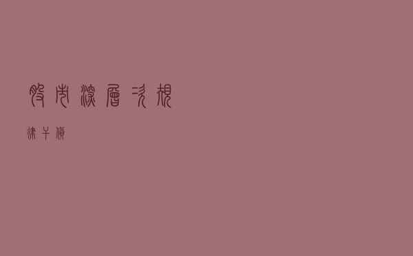 股市深层次规律，干货