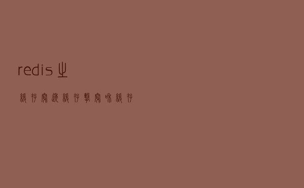 redis之缓存穿透、缓存击穿和缓存雪崩