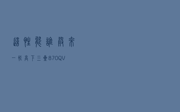 这性能，谁敢来一较高下？三星870 QVO固态2TB评测