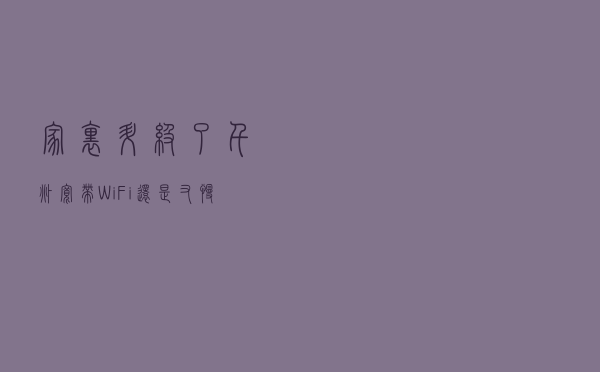 家里升级了千兆宽带，WiFi还是又慢又卡？多半是这几个原因