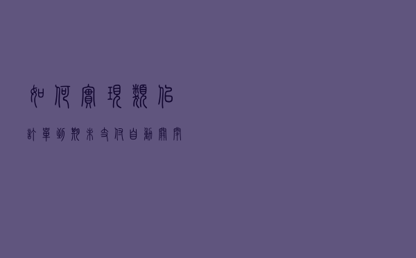 如何实现类似订单到期未支付自动关闭的功能？这6种方案任你挑选