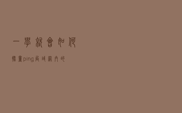 一学就会，如何批量ping局域网内的N个IP地址，超级详细