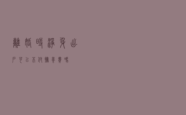离婚时净身出户，可以不付抚养费吗？