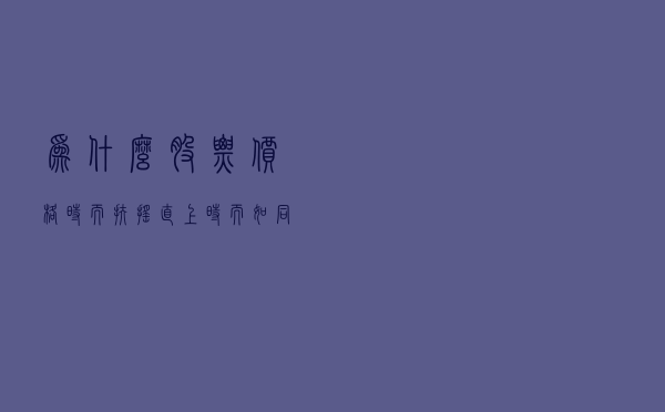 为什么股票价格时而扶摇直上，时而如同废纸？
