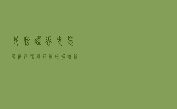 身份证丢失怎么办？别慌，最详细的补办流程告诉你