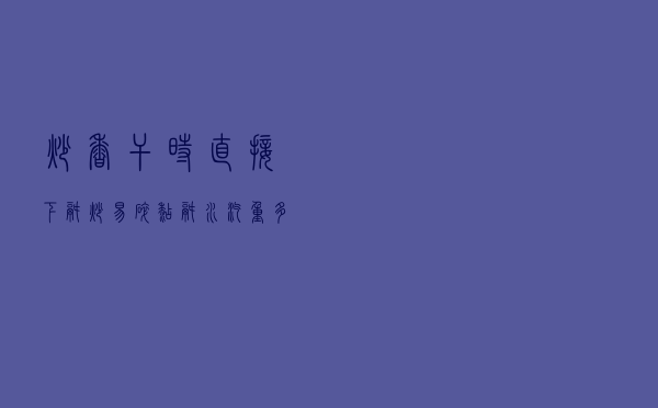 炒香干时直接下锅炒？易碎糊锅水汽重，多加1步，咬一口满嘴留香