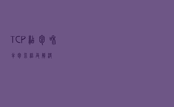 TCP 粘包和半包 介绍及解决