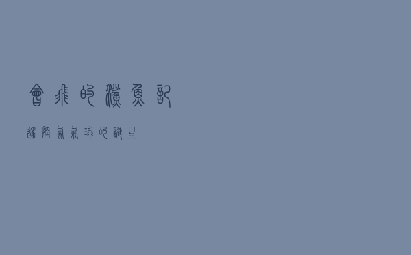会飞的鲨鱼？记遥控氦气球的诞生