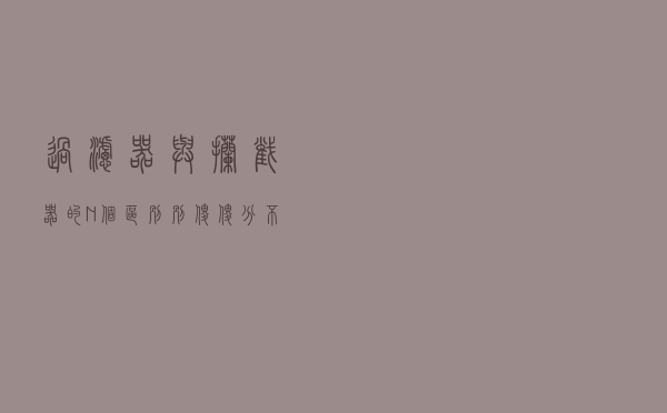 过滤器与拦截器的N个区别，别傻傻分不清了