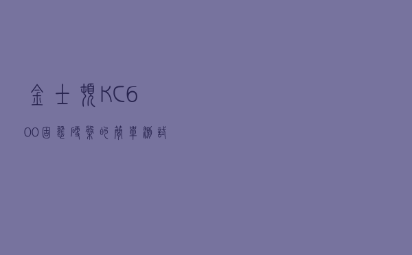 金士顿KC600固态硬盘的简单测试