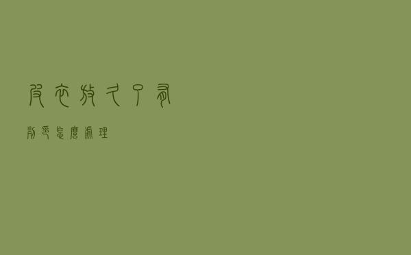 皮衣放久了有列印怎么处理