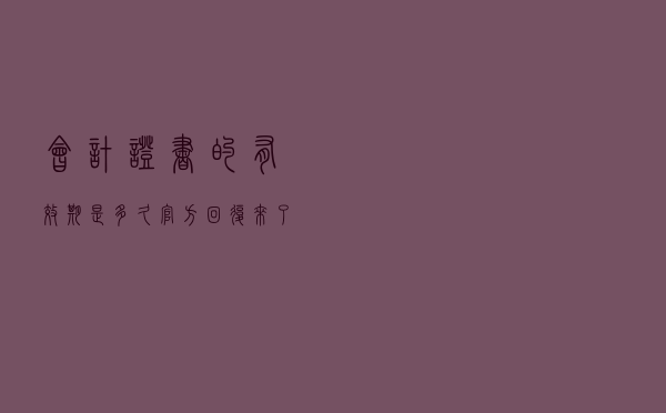 会计证书的有效期是多久？官方回复来了