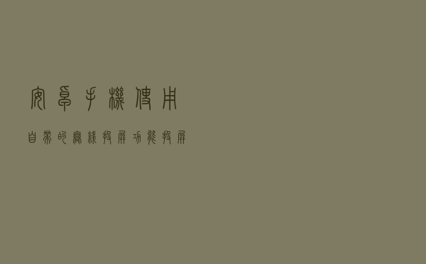 安卓手机使用自带的无线投屏功能投屏大屏幕